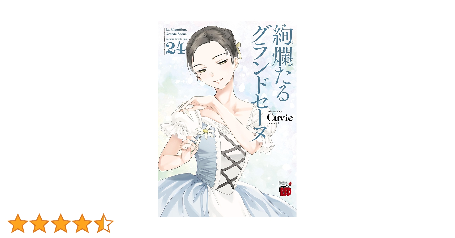 絢爛たるグランドセーヌ 1〜15＋18〜24巻の22冊セット　　Cuvie 絢爛たるグランドセーヌ 22 (チャンピオンREDコミックス